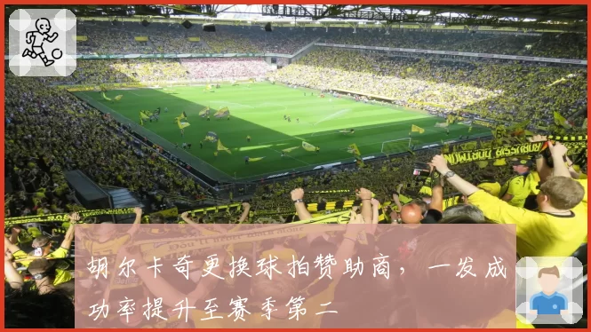胡尔卡奇更换球拍赞助商，一发成功率提升至赛季第二