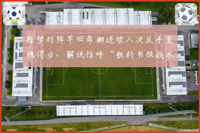 陈梦对阵早田希娜连续八次反手直线得分，解说惊呼“教科书级战术”