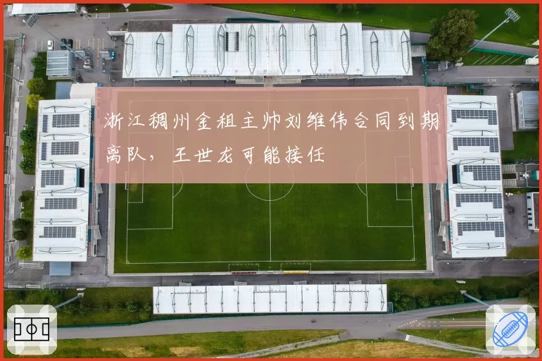 浙江稠州金租主帅刘维伟合同到期离队,王世龙可能接任