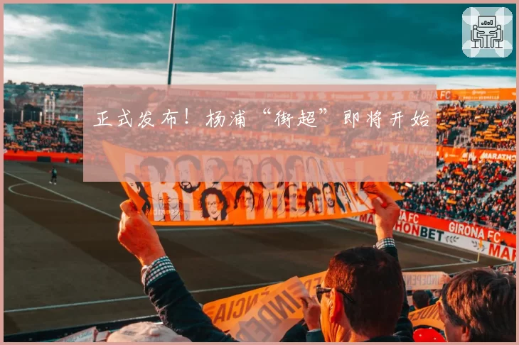 正式发布!杨浦“街超”即将开始