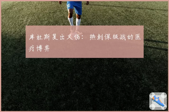 库杜斯复出又伤：热刺保级战的医疗博弈