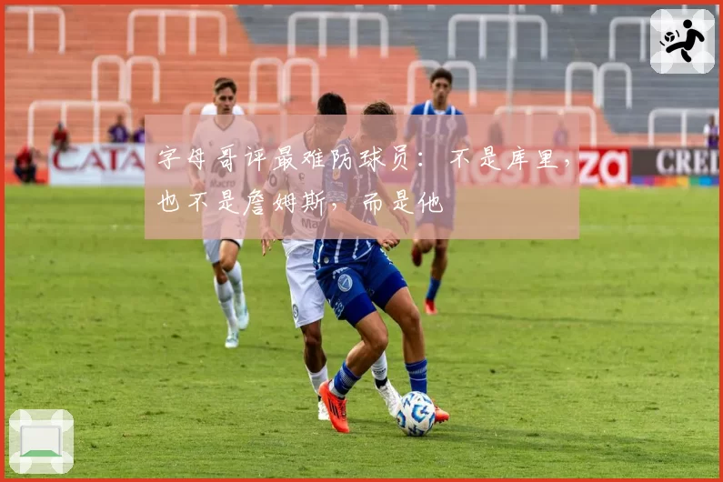 字母哥评最难防球员:不是库里,也不是詹姆斯,而是他