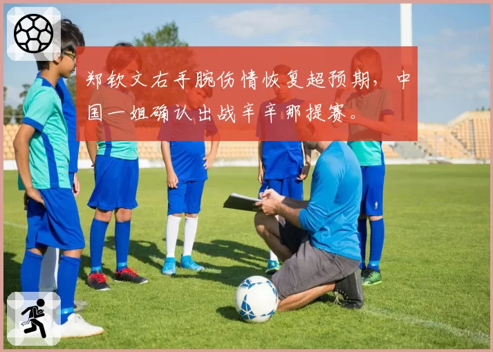 郑钦文右手腕伤情恢复超预期,中国一姐确认出战辛辛那提赛。