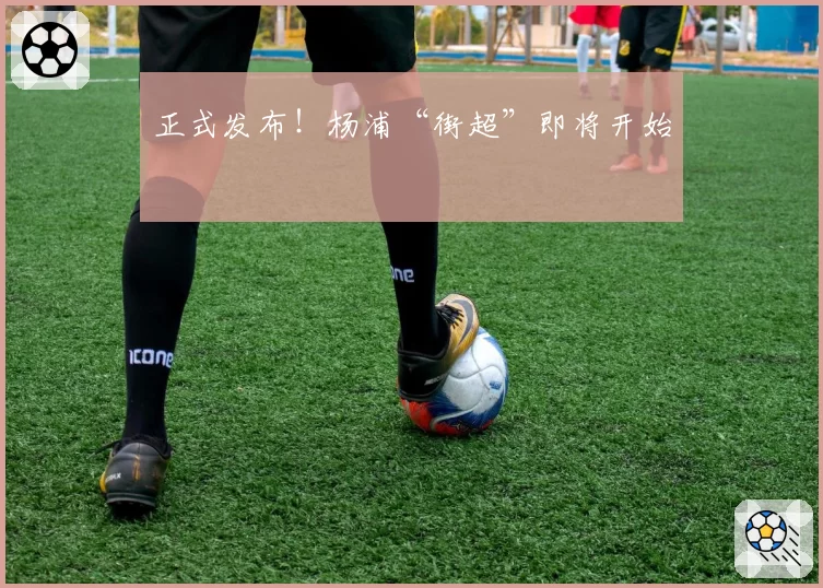 正式发布!杨浦“街超”即将开始