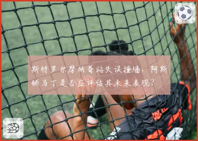 斯特罗尔摩纳哥站失误撞墙，阿斯顿马丁是否应评估其未来表现？