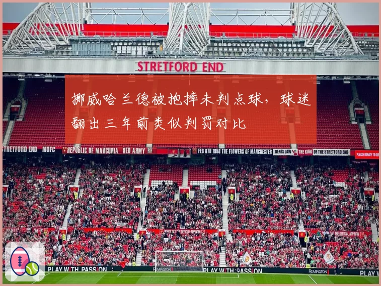 挪威哈兰德被抱摔未判点球，球迷翻出三年前类似判罚对比