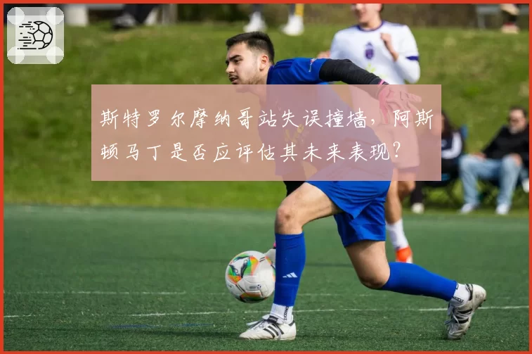 斯特罗尔摩纳哥站失误撞墙，阿斯顿马丁是否应评估其未来表现？