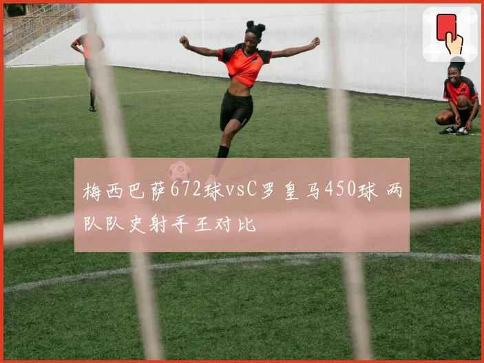 梅西巴萨672球vsC罗皇马450球 两队队史射手王对比