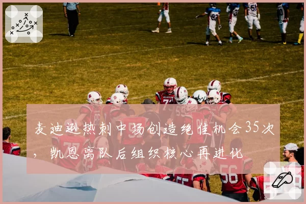 麦迪逊热刺中场创造绝佳机会35次，凯恩离队后组织核心再进化
