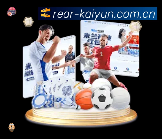 开云App功能展示：智能通知、关键事件提醒、赛况追踪与热评直达